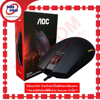 เมาส์ MOUSE AOC GM500 FPS Gaming RGB Lighting FX SYNC สามารถออกใบกำกับภาษีได้