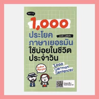 หนังสือ 1,000 ประโยคภาษาเยอรมันใช้บ่อยในชีวิตประจำวัน