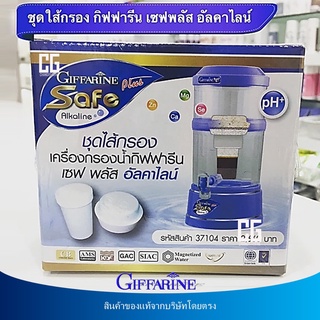 🔥มีโปร ชุดไส้กรอง เซฟ พลัส อัลคาไลน์ ใหม่ ไส้กรองเครื่องกรองน้ำ กิฟฟารีน น้ำแร่ เครื่องทำน้ำแร่ น้ำด่าง น้ำด่างอัลคาไลน์