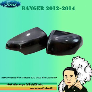 ครอบกระจกมองข้าง Ford แรนเจอร์ 2012-2020 Ranger 2012-2020 สีเทาWildtrak