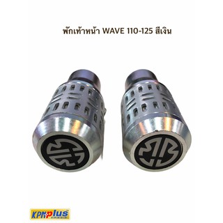 พักเท้าหน้า WAVE 110-125 สีเงิน