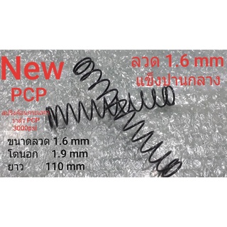 สปริงค้อนกระแทกวาล์ว pcp ลวด 1.6 mm โตนอก 19 มิล  ยาว110 มิล  แข็งปานกลาง 3000 psi