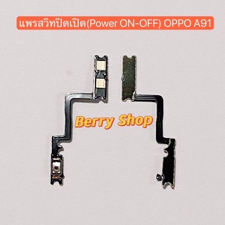 แพรสวิทปิดเปิดเร่งเสียง-ลดเสียง(Power + Volume ）OPPO A91