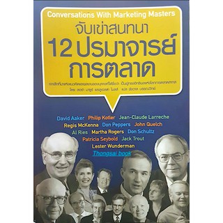 จับเข่าสนทนา 12 ปรมาจารย์ การตลาด Conversations with Marketing Masters โดย ลอร่า มาซูร์ และลูเอลล่า ไมลล์ ชัชวาล บรรณวิท