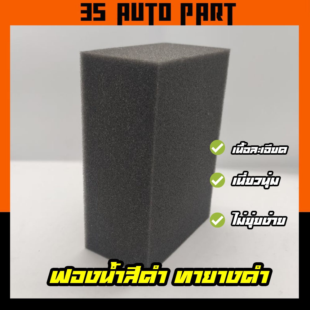 ฟองน้ำทายางดำ สีดำ  เกรด A  เหนียว ทน เนื้อแน่น ฟองน้ำลงแว็กซ์  จำนวน 1 ก้อน