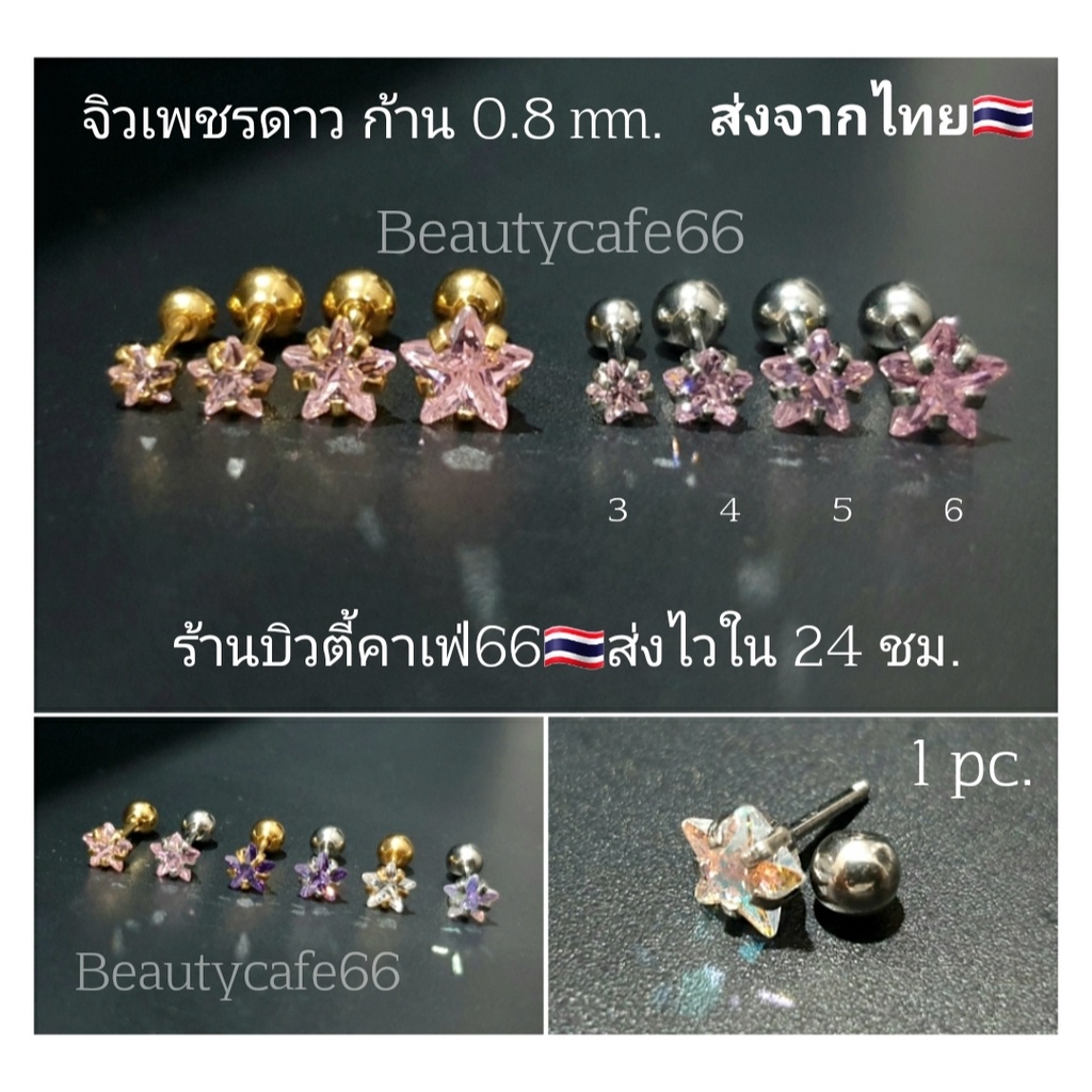 (1 ข้าง) ต่างหูเพชร คริสตัลรูปดาว ก้าน 0.8 mm. สแตนเลสแท้ ก้าน 0.8*6 มม.