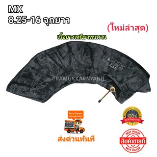 ยางใน 8.25-16 จุกยาว ยี่ห้อ MX PREMIUM / Master / GUB รุ่น TR77A เนื้อยางเหนียวทนทาน ราคาพิเศษ