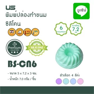 พิมพ์ปล่องทำขนม ซิลิโคน (1x6ชิ้น)