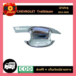 ถาดรองมือเปิดประตู เบ้ารองมือประตู โครเมี่ยม Chevrolet Trailblazer 2012-2015