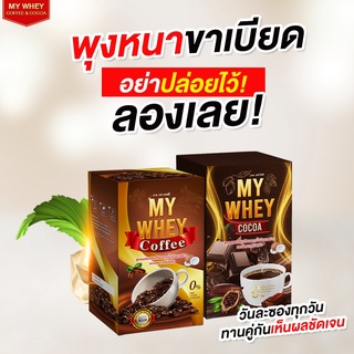 กาแฟ โกโก้ มายเวย์ My Whey Coffee and Cocoa คุมหิวอิ่มนาน เครื่องดื่มผสมเวย์โปรตีน 1 กล่อง 10 ซอง