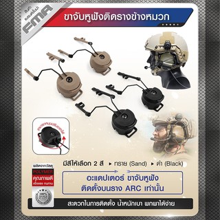 ขาจับหูฟังติดรางข้างหมวก: BY Tactical unit