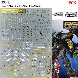 ดีคอลน้ำ [D.L. Darlin] RG14 MBF-P01GUNDAM ASTRAY GOLD FRAME AMATSU MINA (BRONZING) RG 1/144 Water Decal RG 14