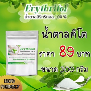 อีริท Keto อิริทริทอล100%  Eeyhrittol คีโต น้ำตาลคีโตสำหรับคนเป็นเบาหวาน 0แคลอรี่