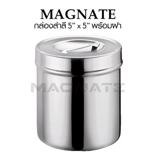 กล่องสำลี สแตนเลส 5"x5" พร้อมฝา (ขนาด 123 x 130 mm.) ยี่ห้อ MAGNATE