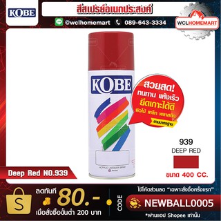 KOBE สีสเปรย์อเนกประสงค์ สี Deep Red NO.939 ขนาด 400 cc.