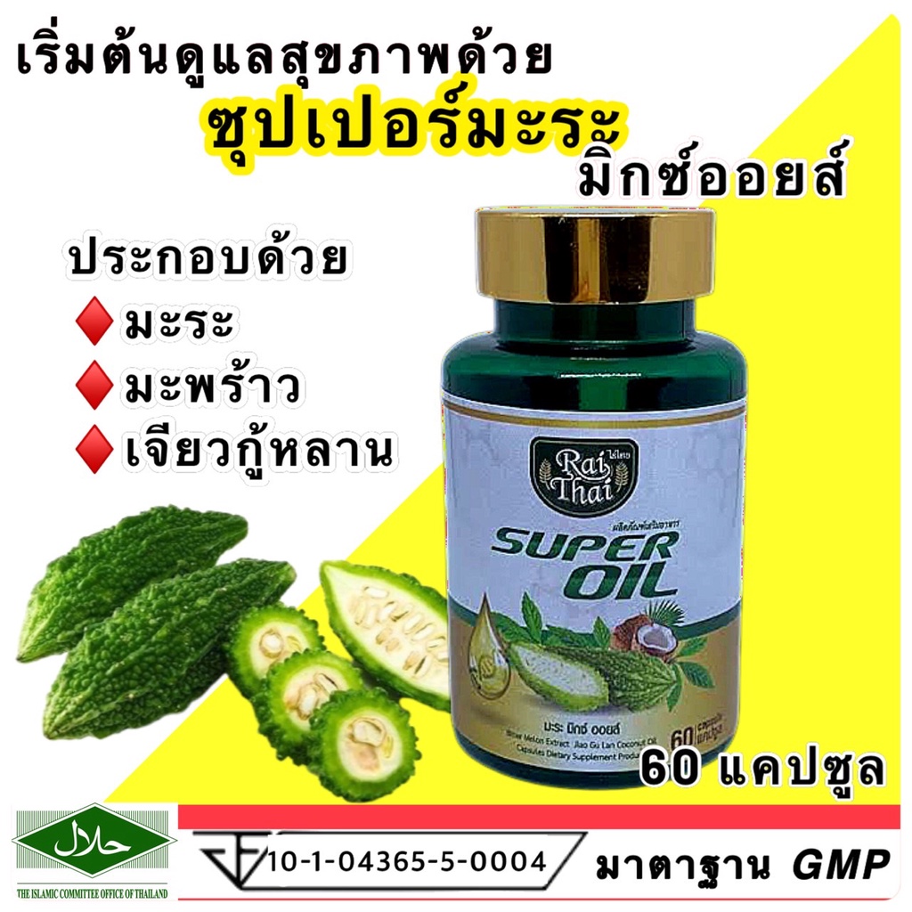 Raithai ไร่ไทย ซุปเปอร์มะระมิกซ์ออยส์ น้ำมันมะระ มะระขี้นก มะระ 1 กระปุก 60 แคปซูล
