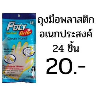 ถุงมือพลาสติก อเนกประสงค์ poly brite 24 ชิ้น 20 บาท พร้อมจัดส่ง ค่าส่งถูก จัดส่งไว