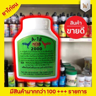 A - 18 (กระปุกเล็ก 30 เม็ด) ยาไก่ชน ยาไก่ตี A-18 สำหรับบำรุงกำลังไก่ก่อนออกชน 15 วันเพื่อเสริมสร้างกล้ามเนื้อ บินดี