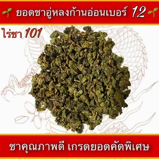 ชาอู่หลงก้านอ่อนเบอร์12 ออร์แกนิก ยอดคู่ที่5จากไร่ชา101 ขนาด200กรัมและ500กรัม