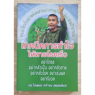 หนังสือ เทคนิคการทำใจให้หายโรคเร็ว หมอเขียว สวนป่านาบุญ