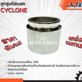 ลูกสูบดิสเบรค,ลูกสูบดิสเบรก,ลูกสูบดีสเบรค CYCLONE ไซโคลน เกรด A  ผลิตในโรงงานไทย ของแท้ JJY 100%!!