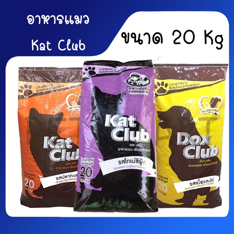 [20Kg] อาหารสุนัข Dox Club และอาหารแมว Kat club ครบทุกสูตร