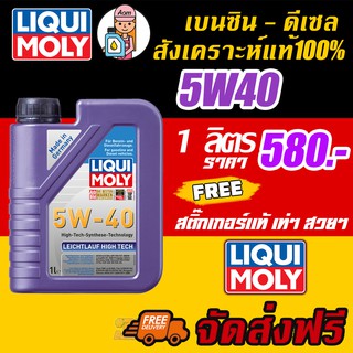 [AMS9R1000ลด130] Liqui Moly Leichtlauf High Tech 5W-40 1L