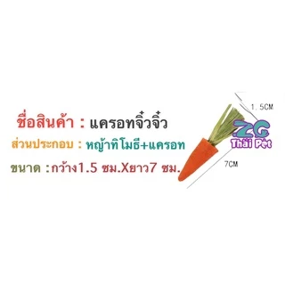 [ZC] แครอทจิ๋วจิ๋ว: แครอท+หญ้าทิโมธี ลับฟันสัตว์เลี้ยงฟันแทะ บรรจุ 2 ชิ้น/ห่อ
