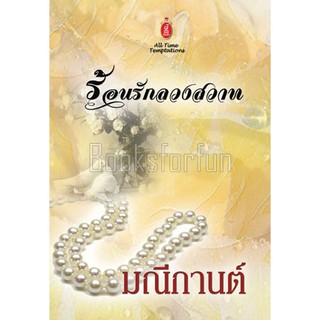 ร้อนรักลวงสวาท / มณีกานต์ / หนังสือสภาพ 95%