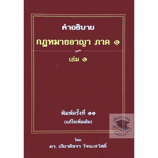 คำอธิบาย กฎหมายอาญา ภาค 1 บทบัญญัติทั่วไป เล่ม 1 เกียรติขจร วัจนะสวัสดิ์