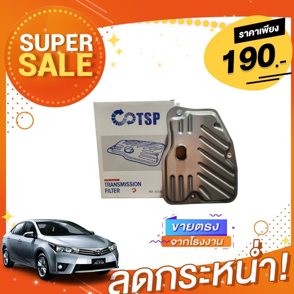 กรองเกียร์ Toyota altis <อัลติส > 2014 - 2019