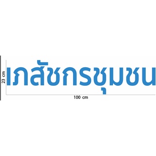 สติกเกอร์ ตัด ไดคัต คำว่า  เภสัชกรชุมชน  ขนาด 23 x 100 ซม. ติดหน้า ร้านยา ร้าน ขายยา ร้านขายยา วัสดุเป็น PVC กันน้ำ