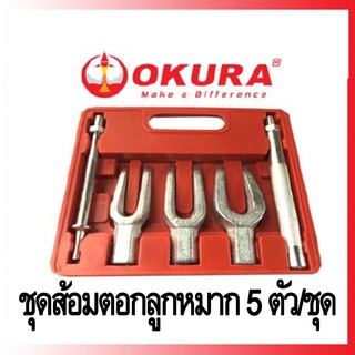 ชุดเครื่องมือส้อมตอกลูกหมาก 5ชิ้น OKURA E-OK-AT027