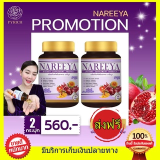 ((120 เม็ด 2 กระปุก ส่งฟรี)) นารีญา NAREEYA หอมสมุนไพร ตกขาว น้องมีกลิ่น อกใหญ่ สำหรับผู้หญิง