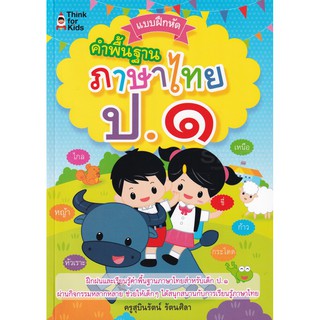 Se-ed (ซีเอ็ด) : หนังสือ แบบฝึกหัด คำพื้นฐานภาษาไทย ป.1