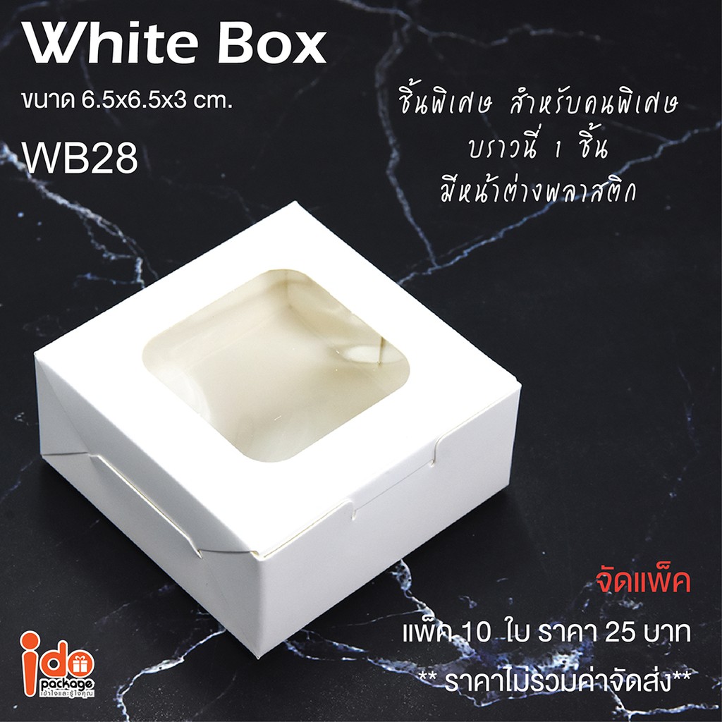 Idopackage - (WB28)กล่องเบเกอรี่กระดาษฟู้ดเกรด สีขาวใบเล็กมากขนาด6.5x6.5x3cm. บรรจุแพ็คละ 10 ใบ