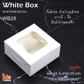 Idopackage - (WB28)กล่องเบเกอรี่กระดาษฟู้ดเกรด สีขาวใบเล็กมา…
