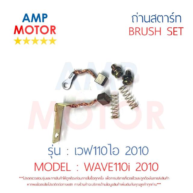 ถ่านสตาร์ท ถ่านไดสตาร์ท ชุดแปรงถ่าน เวฟ110ไอ 2010 WAVE110i 2010 - BRUSH SET WAVE110i 2010