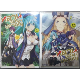 หลานจอมปราชญ์ เล่ม1-12(แยกเล่ม)