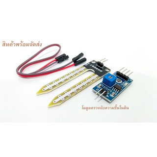 โมดูลวัดความชื้นในดิน (Soil Moisture Sensor Module)