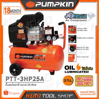 PUMPKIN ปั๊มลม ปั๊มลมโรตารี่ เกรดAA ขนาด 25 ลิตร รุ่น JORDAN PTT-3HP25A (31532) ++มอเตอร์ทองแดง100 รับประกัน18เดือน++