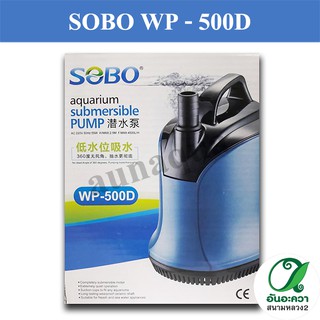 SOBO WP-500D ปั๊มน้ำทรงไดโว่ กำลังไฟ 55w