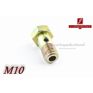 น็อตน้ำมัน Oil Bolt ขนาด M10x1.25x20 แบบ 1 รู