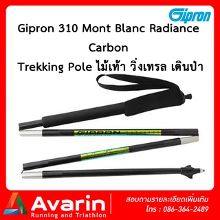 Gipron 310 Mont Blanc Radiance Carbon -Trekking Pole ไม้เท้า วิ่งเทรล เดินป่า