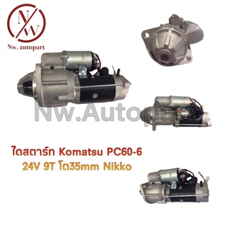 ไดสตาร์ท KOMATSU PC60-6 โต 35MM NIKKO 24V 9T