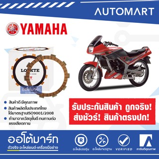 LOCKTE ผ้าคลัทช์มอเตอร์ไซค์ YAMAHA RX-Z , TZR 150, VR 150 MODEL VR150 (1ชิ้น)