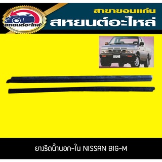 ยางรีดน้ำนอก ยางรีดน้ำใน nissan BIG-M  D21 1986-1996 บิ๊กเอ็ม