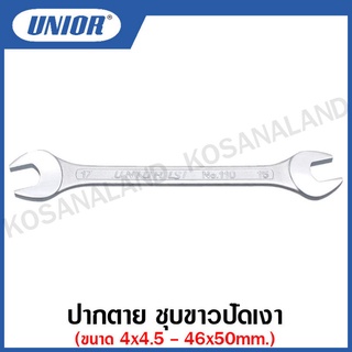 Unior ปากตาย ชุบขาวปัดเงา ขนาด 4x4.5 - 12x14 มม. รุ่น 110(110/1) (Open End Wrenches)