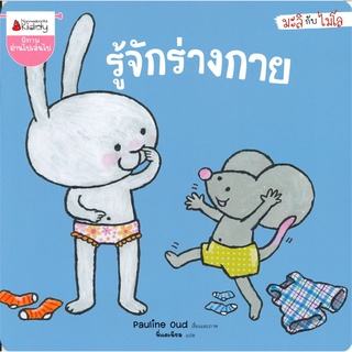 รู้จักร่างกาย ชุดมะลิกับไมโล