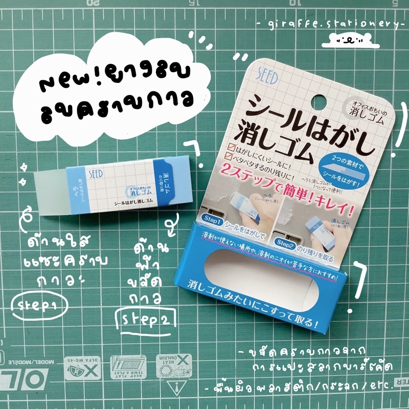 Seed Eraser ยางลบลบคราบกาว และ รวมยางลบจากญี่ปุ่น🇯🇵